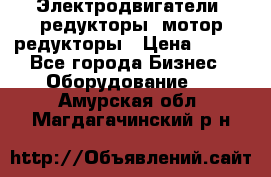 Электродвигатели, редукторы, мотор-редукторы › Цена ­ 123 - Все города Бизнес » Оборудование   . Амурская обл.,Магдагачинский р-н